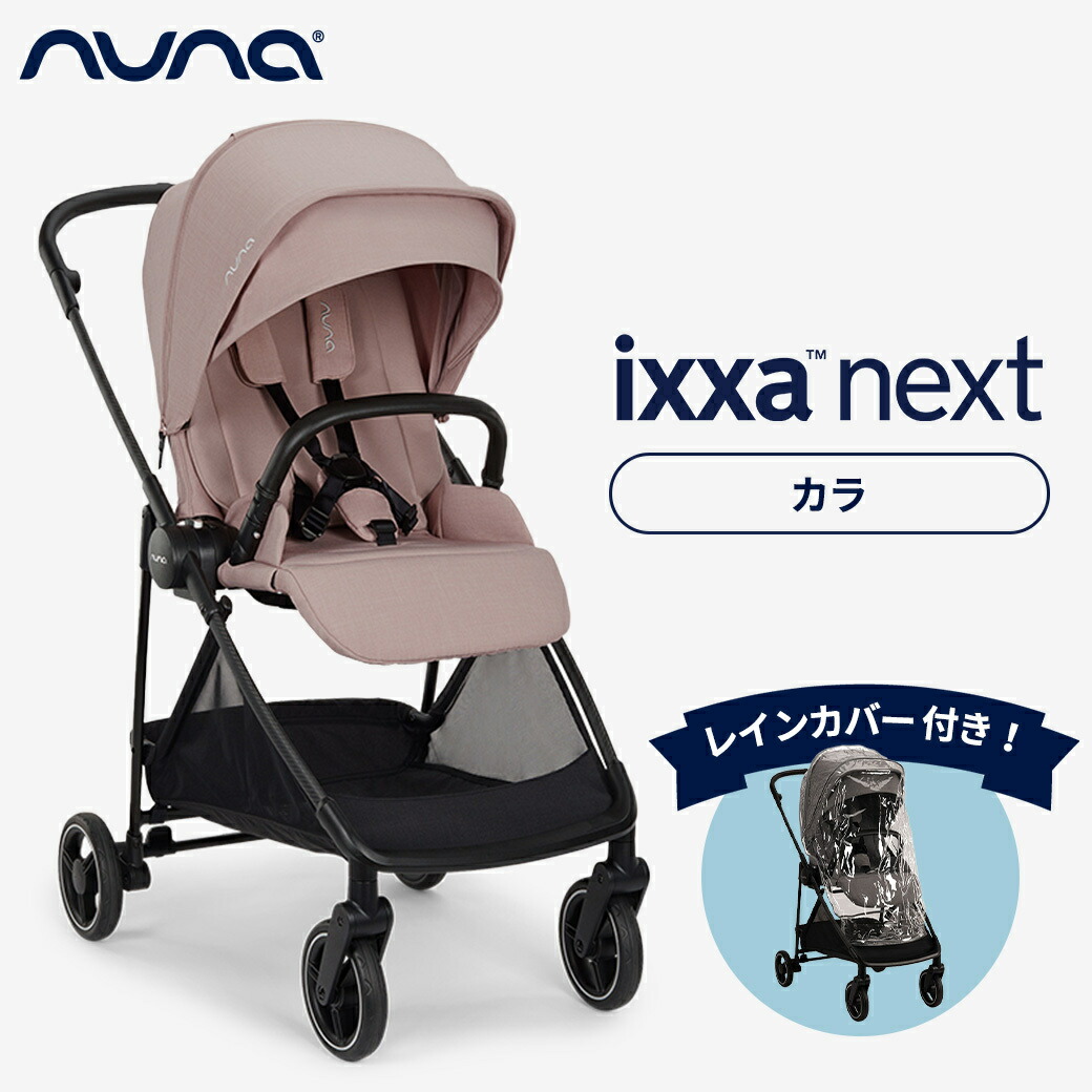 nuna ixxa リベテッド　ヌナ　イクサ　ベビーカー 楽天市場】【SALE】在庫限り nuna ヌナ ベビーカー イクサ ixxa