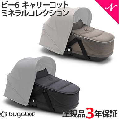 bugaboo Bee6 バガブー ビー6 キャリーコット ミネラルコレクション ビーシックス 送料無料