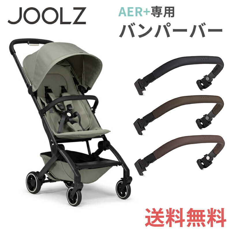 楽天市場】＼全商品１２倍+400円クーポン！／JOOLZ 【正規品】 Joolz AER AER+ ジュールズ エアー エアプラス レッグレスト 専用レッグレスト  あす楽対応 : ナチュラルベビー Natural Baby