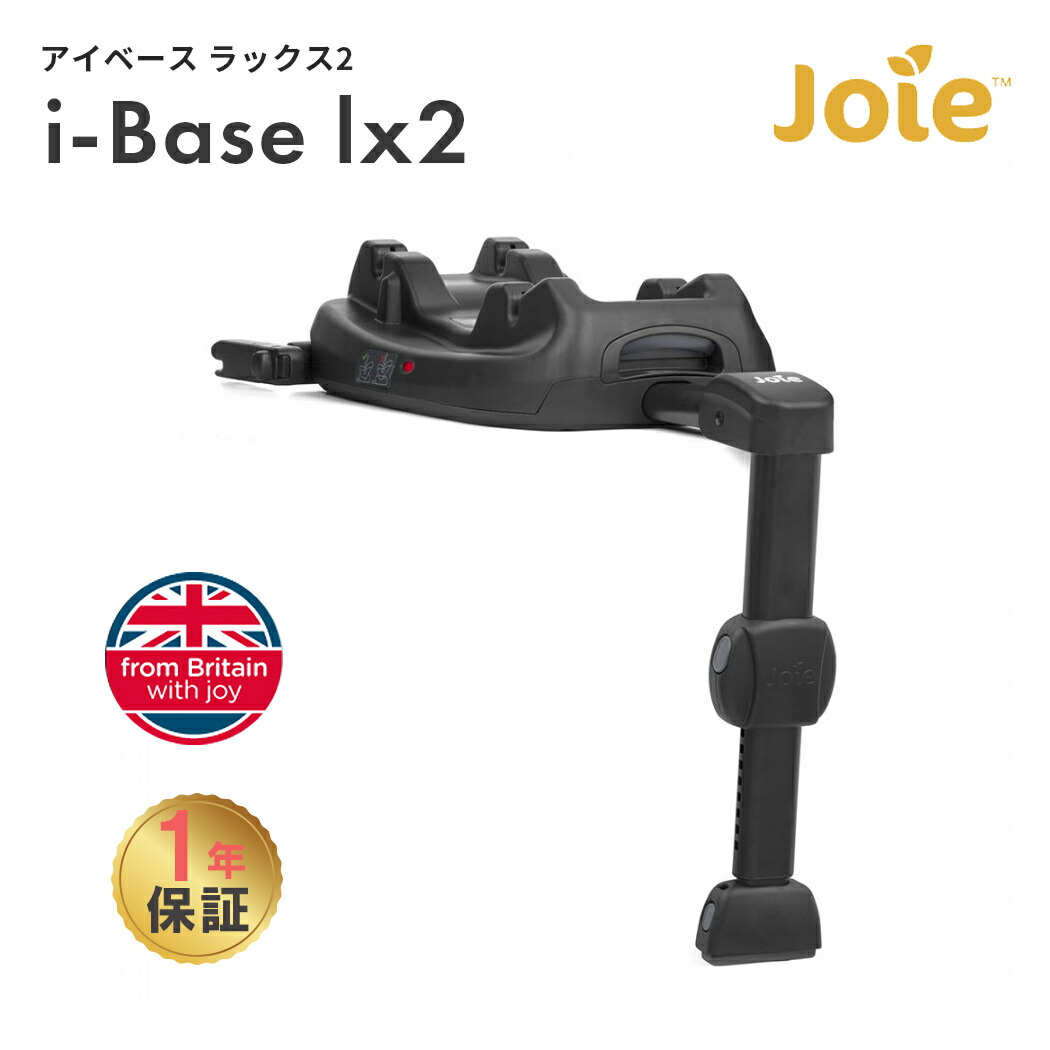 ー品販売 JOIE 固定シート I Base チャイルドシート - www.saadgroups.com