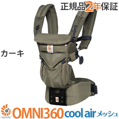 抱っこひも 人気no 1 新生児 正規品 ポイント１０倍 抱っこひも エルゴ プレゼント レビュー特典 エルゴ 最新ウエストベルト付き ポーチ付き あす楽対応 抱っこ紐 Omni360 Ergobaby エルゴベビー カーキ 新生児 抱っこひも 抱っこ紐 メッシュ