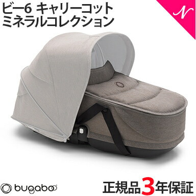 楽天市場】bugaboo Bee6 バガブー ビー6 キャリーコット ミネラル
