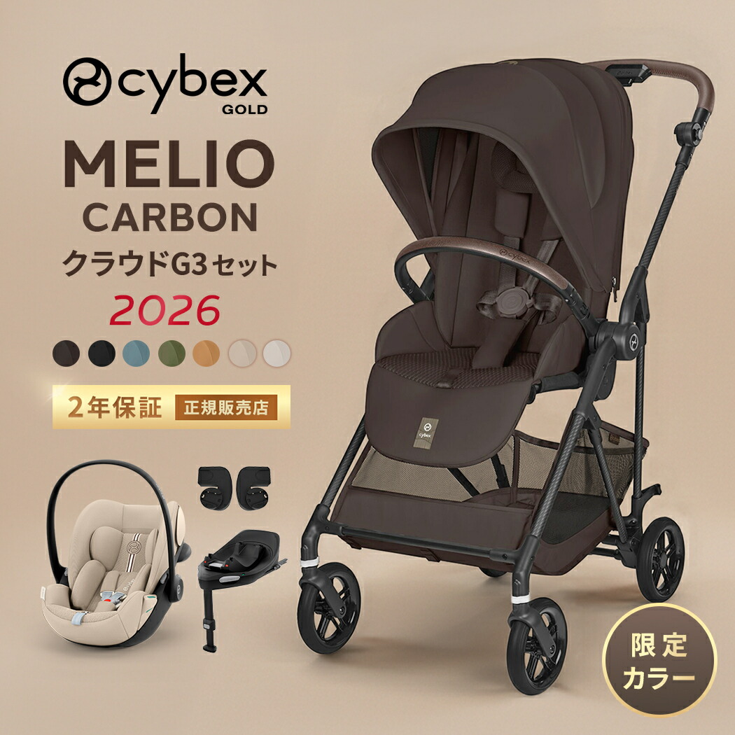 【2026年最新モデル】 サイベックス メリオ カーボン 2026 + クラウドG3 + カーシートアダプタ + ベースG3 4点 トラベルシステム セット ベビーカー ベビーシート 1ヵ月 から 15kg ベビー お出かけ 出産準備 cybex MELIO CARBON 正規品 2年保証｜ナチュラルベビー Natural Baby