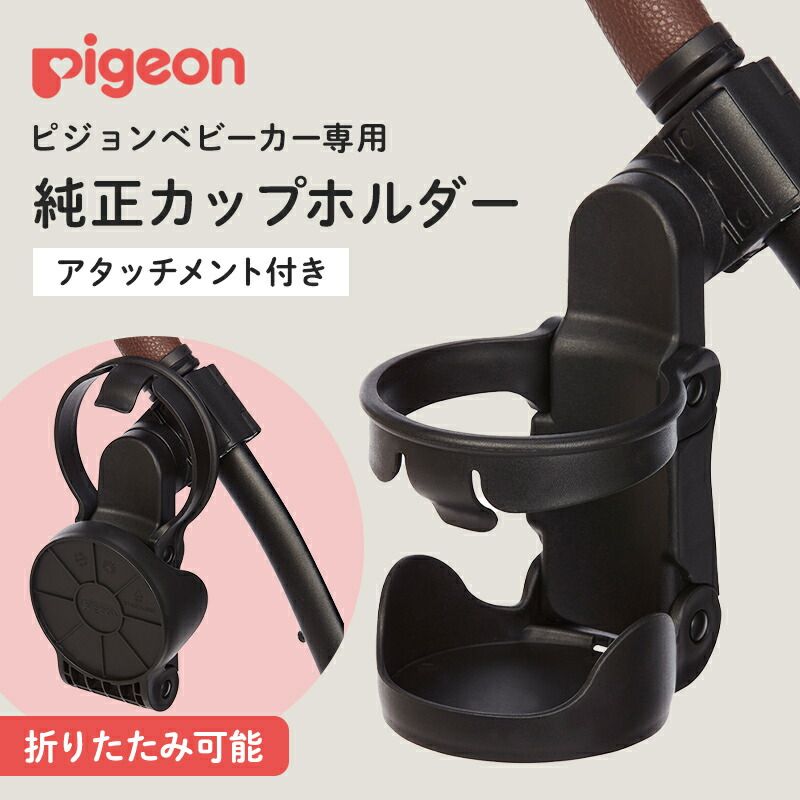 楽天市場】ピジョン純正 カップホルダーアタッチメント付き