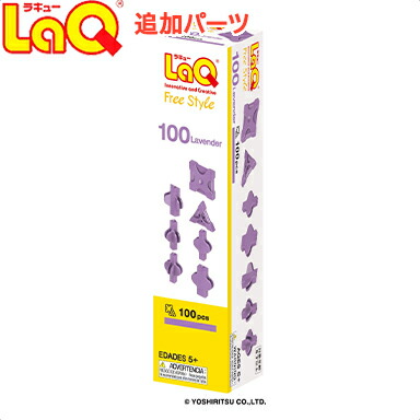 LaQ ラキュー フリースタイル100 ラベンダー 知育玩具 ブロック 追加