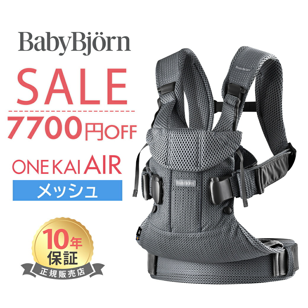 ベビービョルン 抱っこ紐 ベビーキャリア ワンカイエアー 数量限定SALE ベビービョルン 抱っこ紐 ONE KAI Air