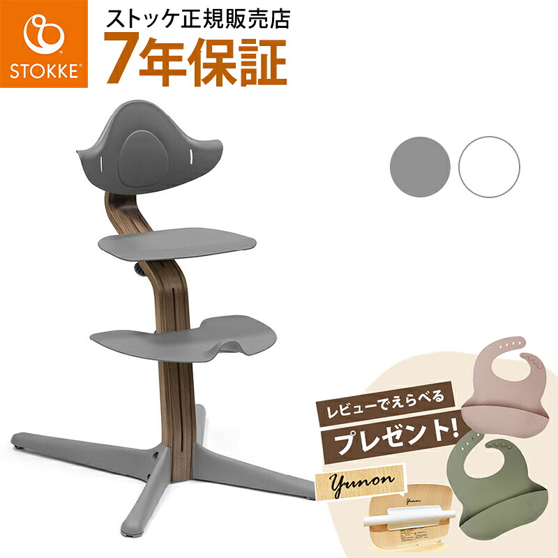 【選べる! レビュープレゼント】 ストッケ ノミ ハイチェア ウォールナット おこさまから大人まで Nomi ベビー 赤ちゃん 子供 ノミチェア ベビーチェア ハイチェア キッズチェア ダイニングチェア 北欧 軽量 椅子 イス 離乳食 出産祝い ギフト|ナチュラルベビー Natural Baby