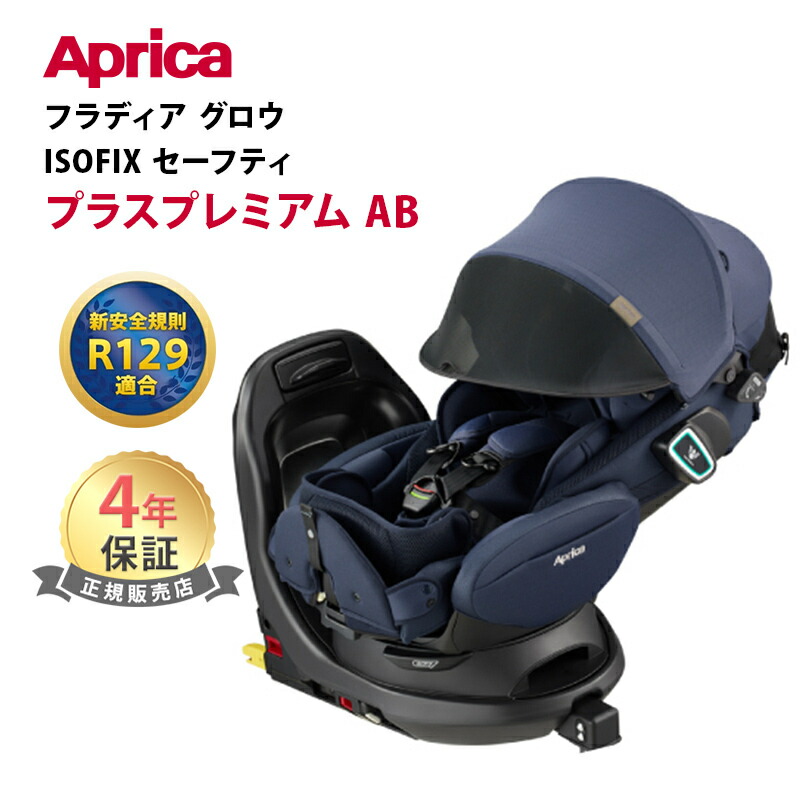 楽天市場】Aprica アップリカ フラディア グロウ ISOFIX セーフティープラス プレミアム AB ブリリアントグレー 新安全規則R129適合  回転式 チャイルドシート カーシート 新生児 アイソフィックス あす楽対応 送料無料 : ナチュラルベビー Natural Baby