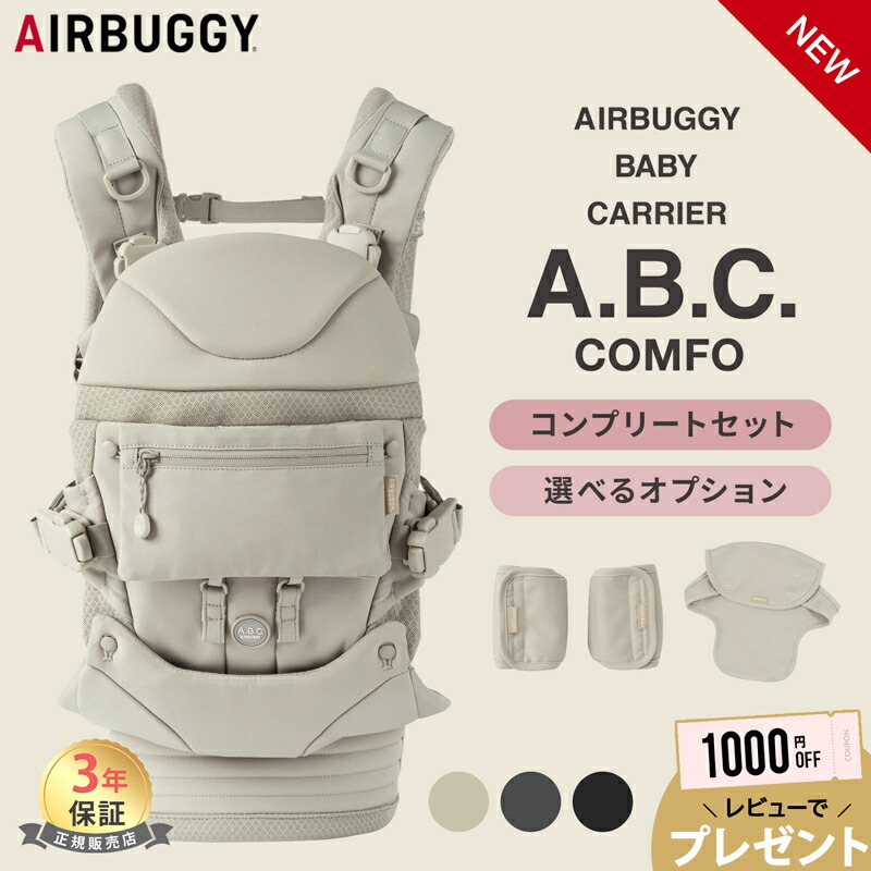 楽天市場】【エアバギー公式】AIRBUGGY ベビーキャリア コンフォ