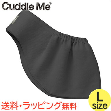 カドルミー Cuddle Me ニットのスリング ソリッド チャコール Lサイズ ティーレックス 抱っこひも スリング 送料無料|ナチュラルベビー Natural Baby