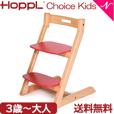 【送料無料】【3年保証】 HOPPL ホップル チョイスキッズ レッド キッズチェア ハイチェア ダイニングチェア 子供用 高さ調節可能 天然木 シンプル お祝い 出産祝い 赤ちゃん｜ナチュラルベビー Natural Baby