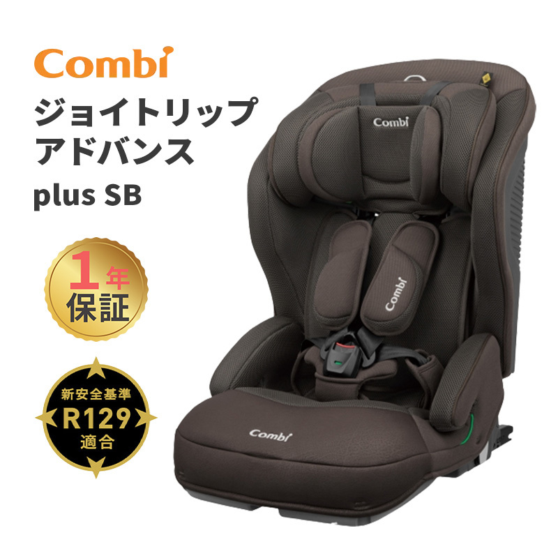 楽天市場】コンビ ジョイトリップ アドバンス plus R129 ISOFIX エッグ