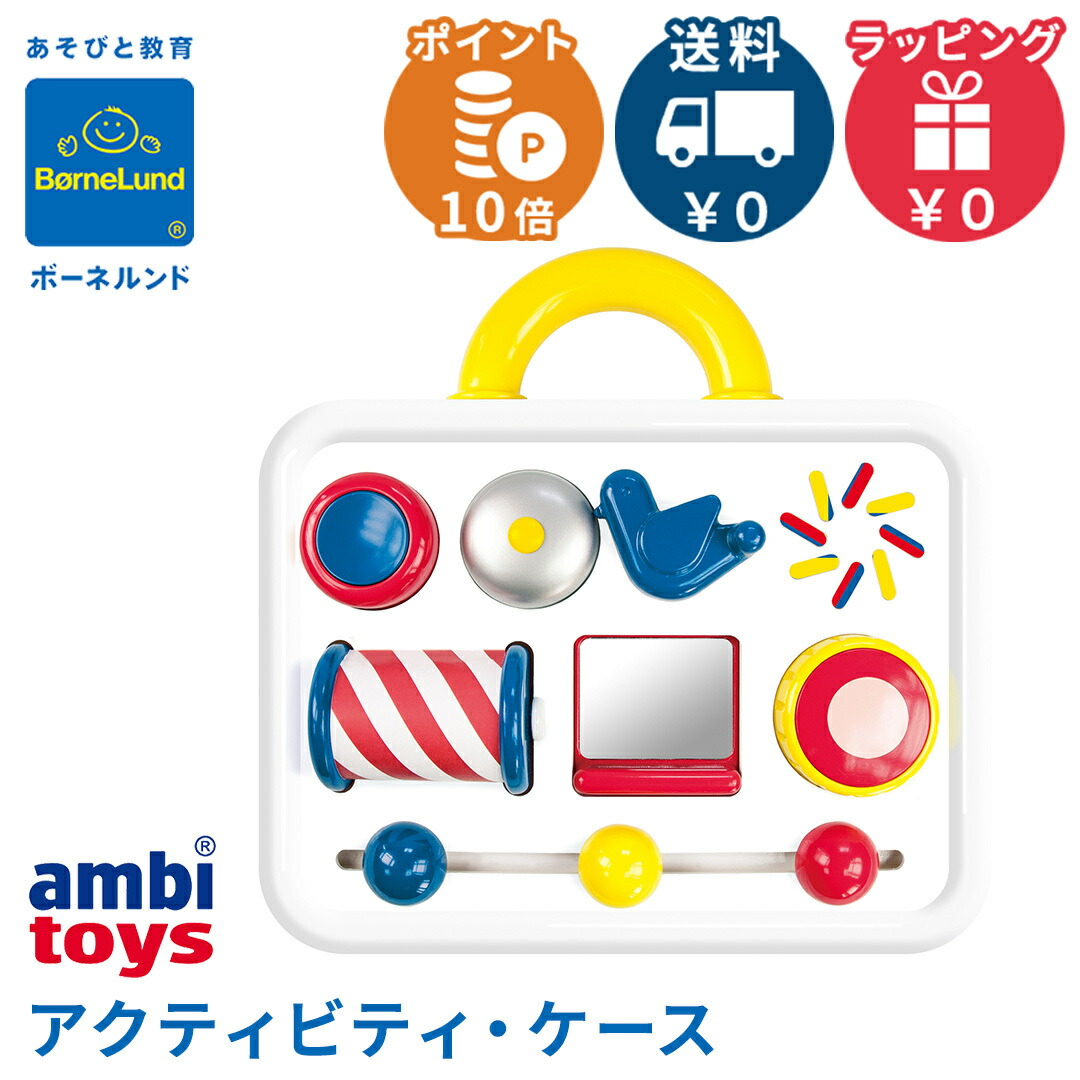 新品 未使用 ボーネルンド アンビトーイ ベビーギフトセット Amazon | ボーネルンド ( BorneLund ) アンビトーイ ( ambi toys