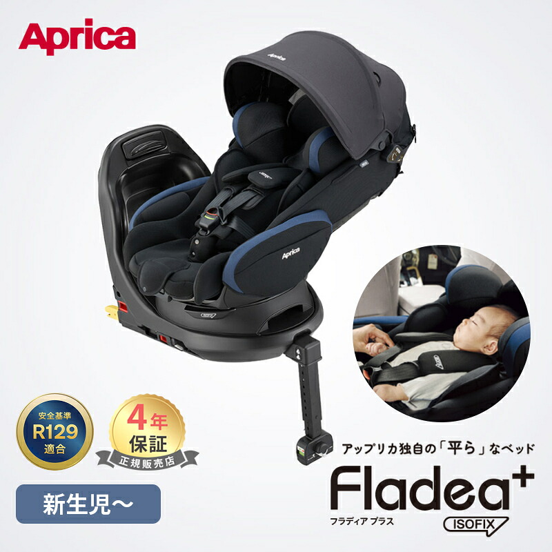 【正規品】 アップリカ フラディア プラス プレミアム ネイビー ブラック NV チャイルドシート 回転式 ベット型 4年保証 Fladea plus カーシート 新生児 赤ちゃん ベビー ISOFIX R129 リクライニング 退院準備 出産準備 正規品 送料無料 Aprica｜ナチュラルベビー Natural Baby
