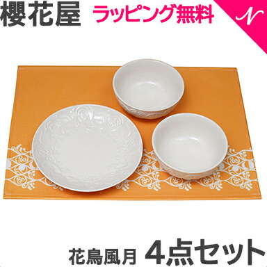 ちっとも 倍増し のし ラッピング無料 サクラフロリスト 花鳥風月 入れもの 4得点組み キヨ靴墨 さくらや Sakuraya 美濃焼 お食い初め あした心安い合う リアルリビング Bairien Yamagata Jp