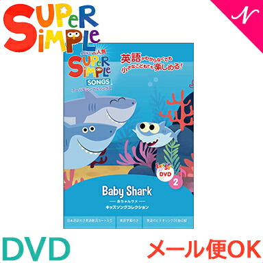 楽天市場】幼児英語 dvd 英語 教材 【正規品】 スーパー シンプル 