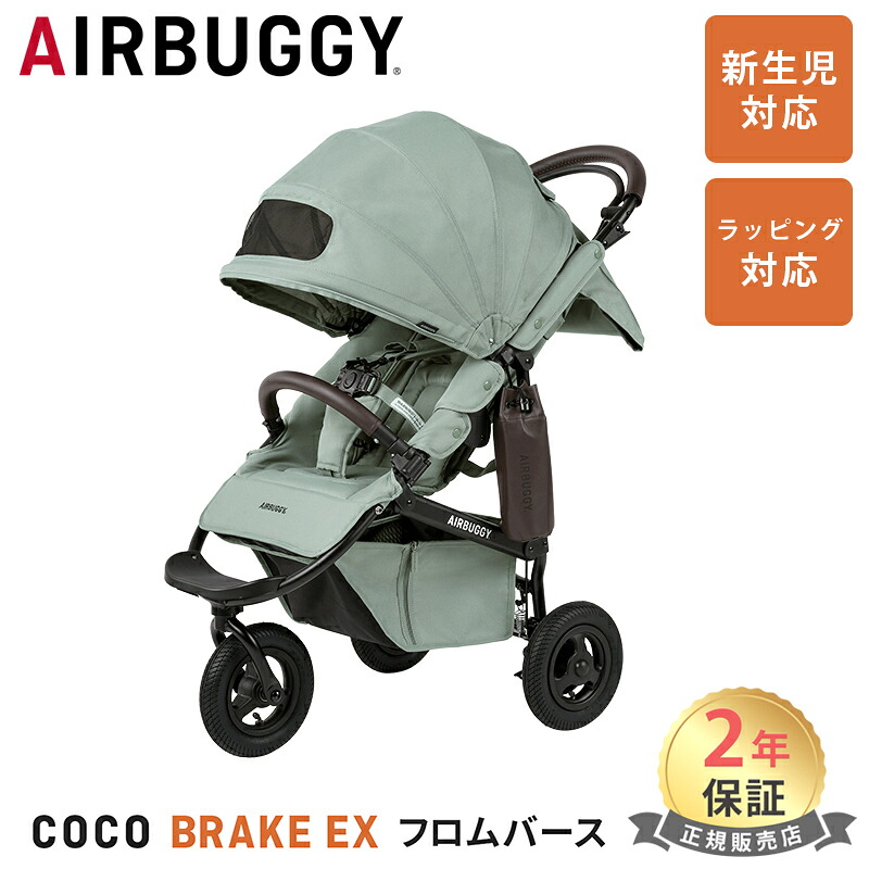 ラッピングのし無料 エアバギー ココ ブレーキ フロムバース フォレストモス ベビーカー バギー a型 ３輪 ドリンクホルダー 付き AirBuggy COCO Brake EX FROMBIRTH ハンドブレーキ 新生児 0歳 赤ちゃん 安定走行 折りたたみ コンパクト 正規品 2年保証 即納｜ナチュラルベビー Natural Baby
