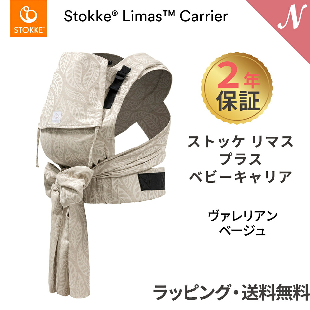ストッケ リマス 【2年保証】【ストッケ正規販売店】 ストッケ リマス ベビーキャリア プラス ヴァレリアンベージュ STOKKE LIMAS 抱っこひも 抱っこ紐 生後1ヶ月から使える｜ナチュラルベビー Natural Baby