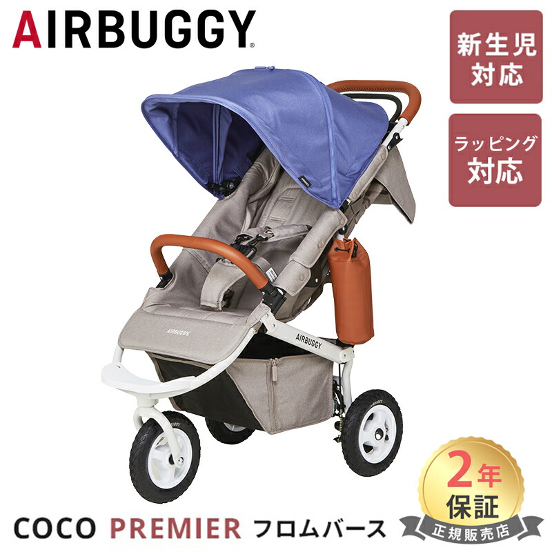 エアバギー　COCO PREMIER フロムバース COCO PREMIER FROM BIRTH - AIRBUGGY | ベビーカーのエアバギー