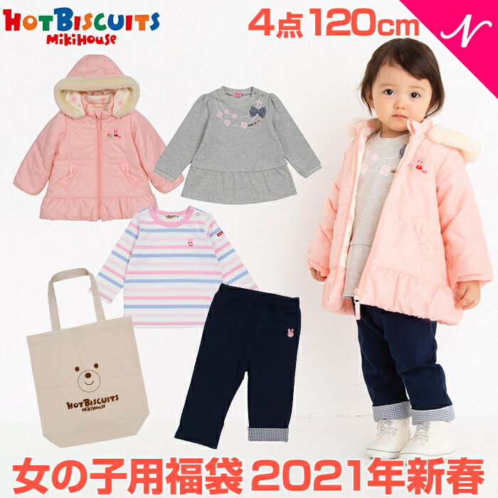 21 福袋 子供服 12月下旬順次発送 子供服 ミキハウス正規販売店 21年福袋 ミキハウス 福袋 21 21年新春福袋 福袋 福袋 21年福袋 ミキハウス ホットビスケッツ Mikihouse Hot Biscuits 福袋 1cm 女の子 防寒ウェア入4点 あす楽対応