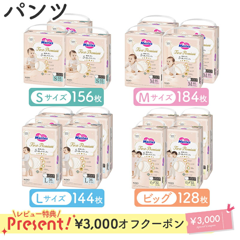 メリーズ ファーストプレミアム パンツ 花王 Merries 紙おむつ 紙オムツ プレミアム カシミヤタッチ ふんわり さらさら S M L BIG ビッグ XL 送料無料画像