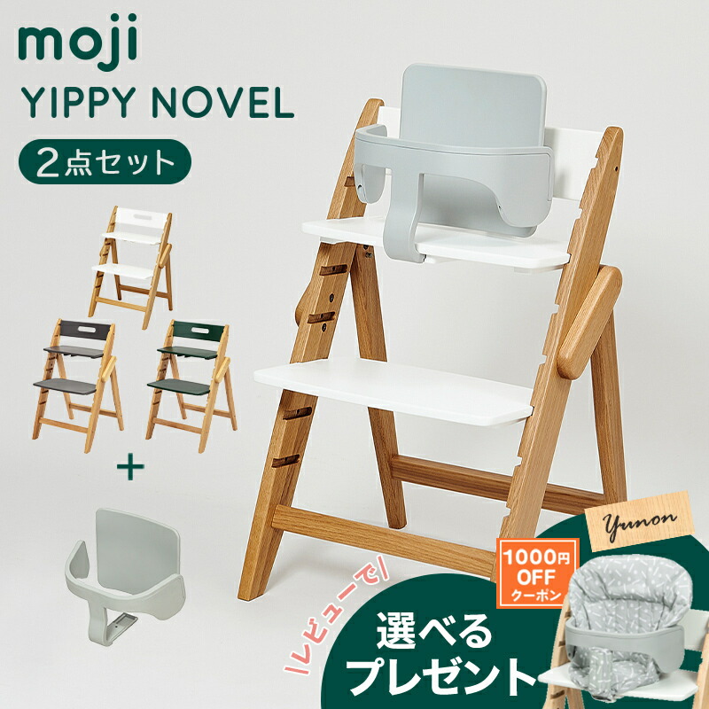 moji YIPPY NOVEL モジ イッピー ノーブルチェアーキッズチェア 楽天市場】＼レビュープレゼント付き／ モジ moji イッピー ノーブル +