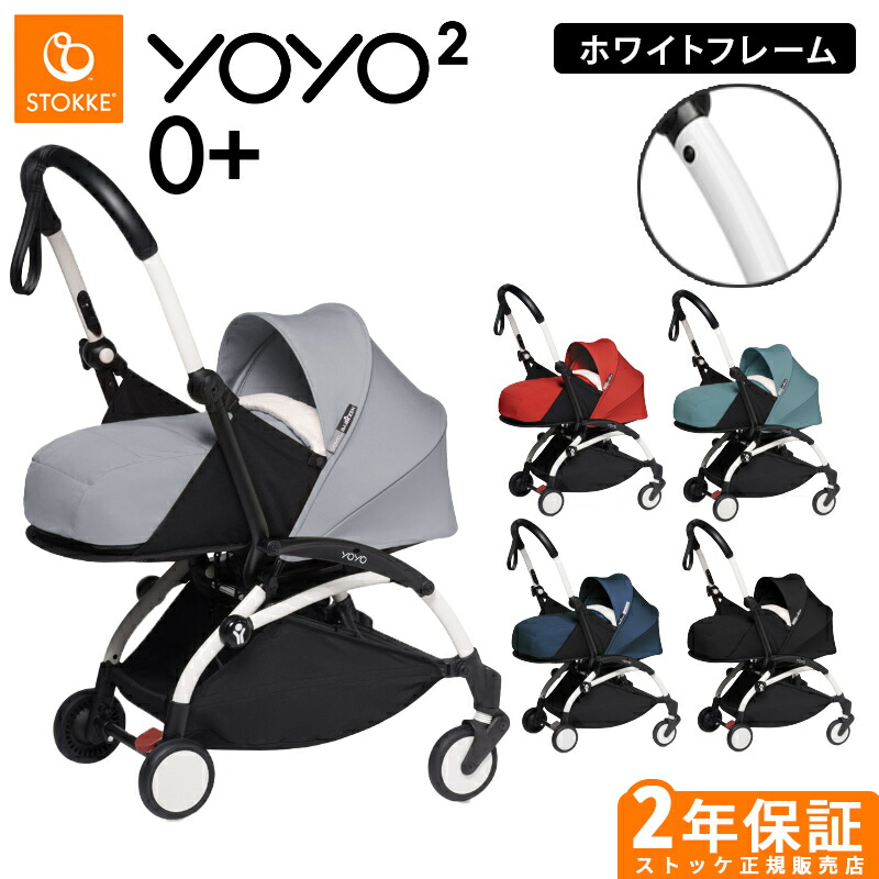 楽天市場】ストッケ ヨーヨー2 YOYO2 フレーム ホワイト