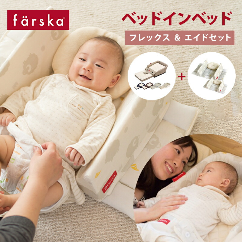 ファルスカ ベッドインベッド ファルスカ farska ベッドインベッド フレックス&エイドセット 添い寝 お昼寝布団 ベビー布団 ガード ベビー寝具 赤ちゃん 子供用椅子|ナチュラルベビー Natural Baby