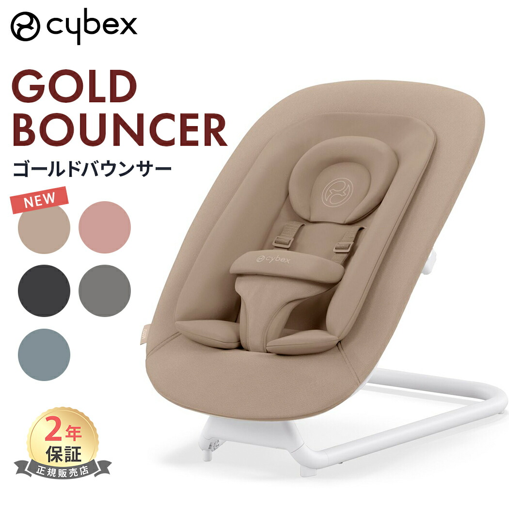 楽天市場】サイベックス cybex ゴールド バウンサー アーモンド