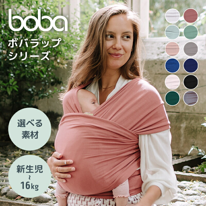 ボバラップ クラシック セレニティ オーガニック 新生児 抱っこひも Boba bobawrap ベビーラップ だっこひも 密着 男女兼用 寝かしつけ ファーストキャリア スリング ベビー 出産 洗濯機 丸洗い ラッピング無料 送料無料｜ナチュラルベビー Natural Baby