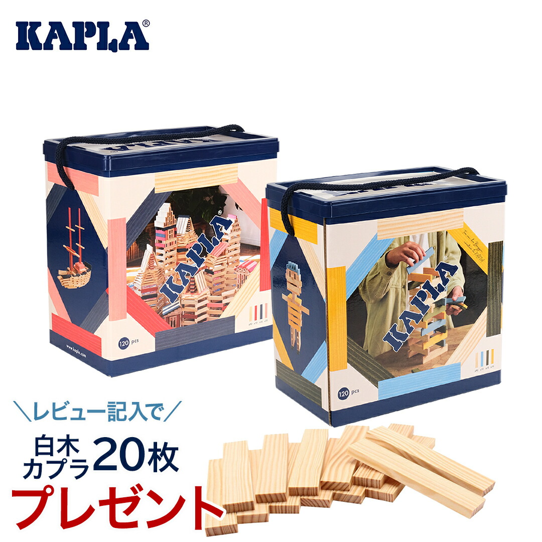 楽天市場】カプラ カラー 【正規品】 積み木 ブロック 知育玩具 KAPLA