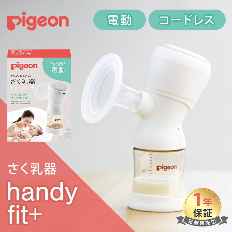 さく乳器 母乳アシスト さく乳器 電動 handy fit＋ Light – ピジョン公式オンラインショップ
