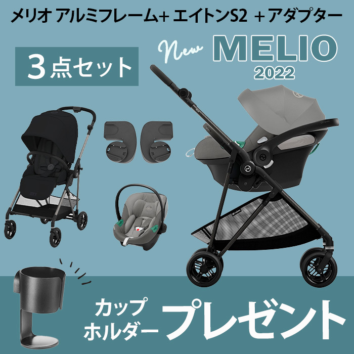 市場 ＼カップホルダープレゼント cybex 3点セット アルミフレーム 2022モデル 正規品 サイベックス 2022 ポイント１５倍 2年保証 MELIO  メリオ 最新