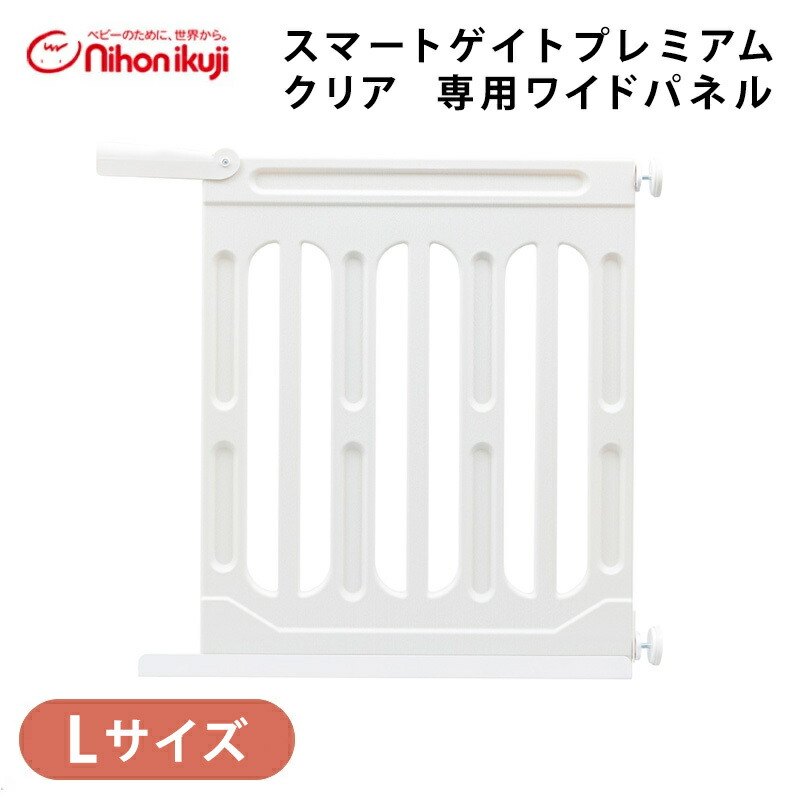 宅送 楽天市場 ベビーゲート 拡張 日本育児 送料無料 正規品 スマートゲイト プレミアムクリア 専用ワイドパネル L 拡張パネル 日本育児 スマートゲート ベビーゲート ベビーフェンス スマートゲート あす楽対応 ナチュラルリビング ナチュラルリビング