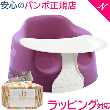 希少 更に５倍 新色 バンボ ベビーソファ Bumbo バンボ Bumbo ベビーソファ トレイ付き グレープ 4か月頃 腰ベルト入り プレートレイ バンボチェア バンボソファ ベビーチェア あす楽対応 ナチュラルリビング ナチュラルリビング ママ ベビー