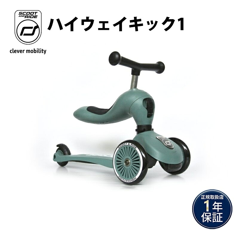 【正規代理店商品】 ハイウェイキック1 Scoot&Ride スクート＆ライド ハイウェイキック 1 フォレスト キッズスクーター キックボード｜ナチュラルベビー Natural Baby 13,277円