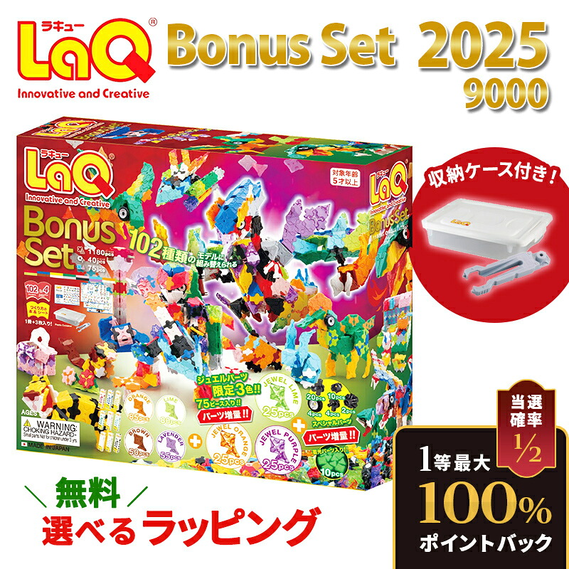 楽天市場 もれなく２５倍 2021年11月下旬発売開始 非売品おまけ付き ラキュー ボーナスセット 2021 ポイント１０倍 ラッピング無料 Laq ラキュー ボーナスセット 2021 数量限定 ラッピング無料 配達指定日可能 送料無料 知育玩具 ブロック