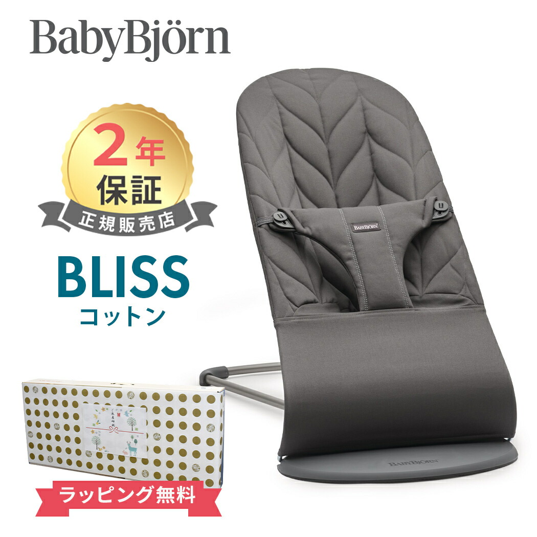 大人気定番商品 さらに４倍 新色 ベビービョルン日本正規品 2年保証 ベビービョルン バウンサー ブリス アンスラサイトペタル ダークグレーフレーム Babybjorn Bliss コットン あす楽対応 ナチュラルリビング Whitesforracialequity Org