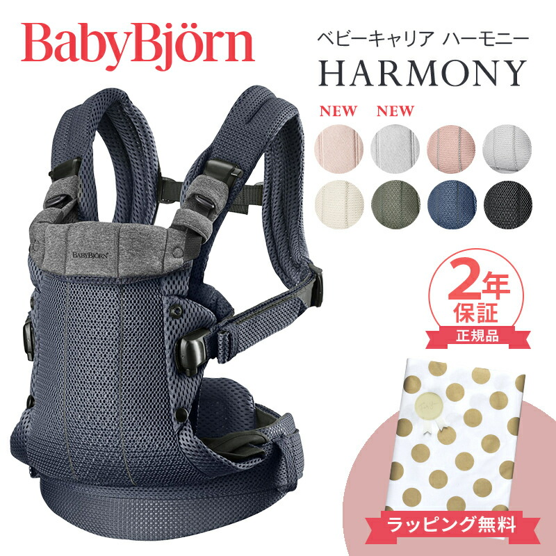 【楽天市場】＼全商品１２倍！／ベビービョルン HARMONY 最上級モデル 抱っこ紐 ハーモニー 新生児 メッシュ ベビー ビョルン 正規販売店  2年保証 抱っこひも SG基準 BabyBjorn HARMONY ベビーキャリア 前抱き 対面 前向き抱っこ 正規 出産祝い 出産 ...