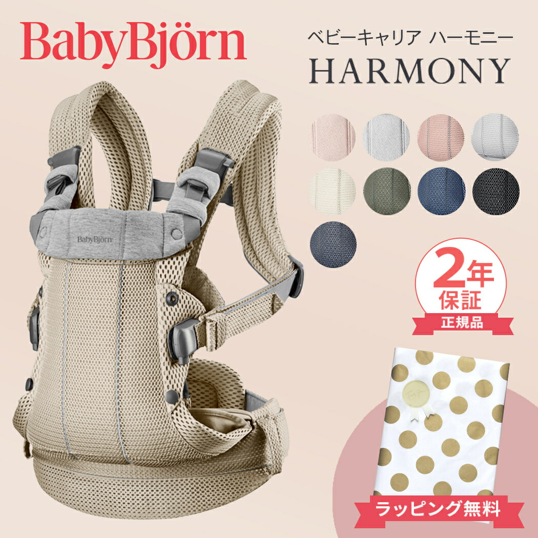 新色登場／ ベビービョルン ハーモニー 抱っこ紐 最上級モデル
