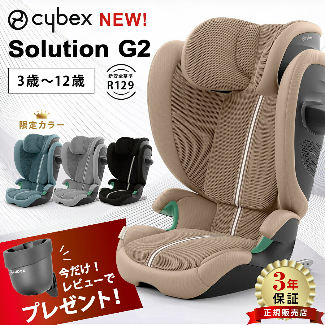 美品サイベックス クラウドG i-Size シーシェルベージュ チャイルドシート 楽天市場】サイベックス クラウド G i-Size 2025 cybex 最新 3年