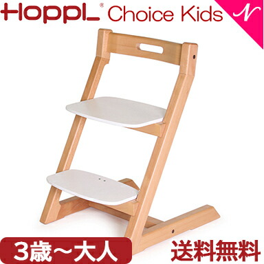 【送料無料】【3年保証】 HOPPL ホップル チョイスキッズ ホワイト キッズチェア ハイチェア ダイニングチェア 子供用 高さ調節可能 天然木 シンプル お祝い 出産祝い 赤ちゃん｜ナチュラルベビー Natural Baby