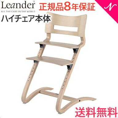 【日本正規品8年保証】送料無料 リエンダー ハイチェア ホワイトウォッシュ ハイチェアー 本体 Leander｜ナチュラルベビー Natural Baby 32,890円
