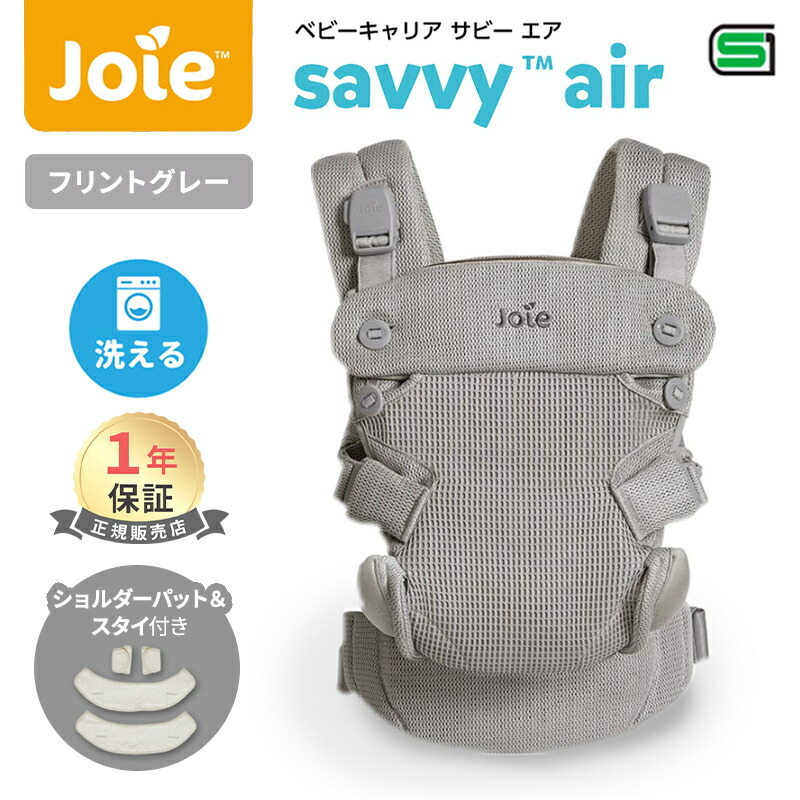 楽天市場】【送料無料】Joie ベビーキャリア Savvy ブラックペッパー