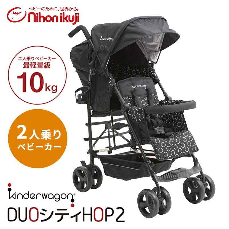 楽天市場】2人乗りベビーカー 日本育児 DUOシティHOP2[ブラック