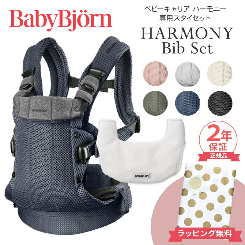 楽天市場】ベビービョルン HARMONY 最上級モデル 抱っこ紐 ハーモニー 新生児 メッシュ ベビー ビョルン 正規販売店 2年保証 抱っこひも  SG基準 BabyBjorn HARMONY ベビーキャリア 前抱き 対面 前向き抱っこ 正規 出産祝い 出産準備 送料無料 : ナチュラルベビー  Natural Baby