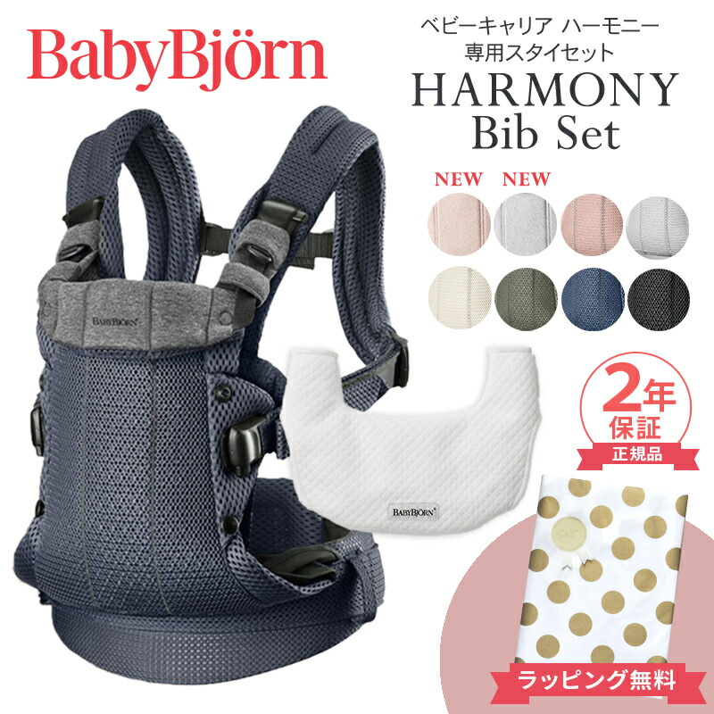 【楽天市場】＼全商品１２倍+400円クーポン！／ベビービョルン HARMONY 最上級モデル 抱っこ紐 ハーモニー 新生児 メッシュ ベビー ビョルン  正規販売店 2年保証 抱っこひも SG基準 BabyBjorn HARMONY ベビーキャリア 前抱き 対面 前向き抱っこ 正規 ...