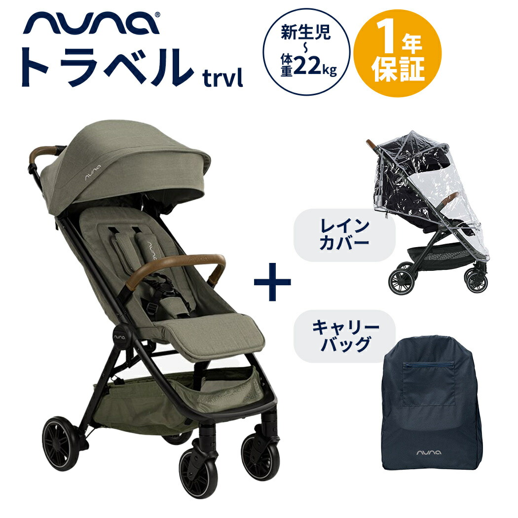 楽天市場】正規品1年間保証 nuna ヌナ ベビーカー trvl トラベル 