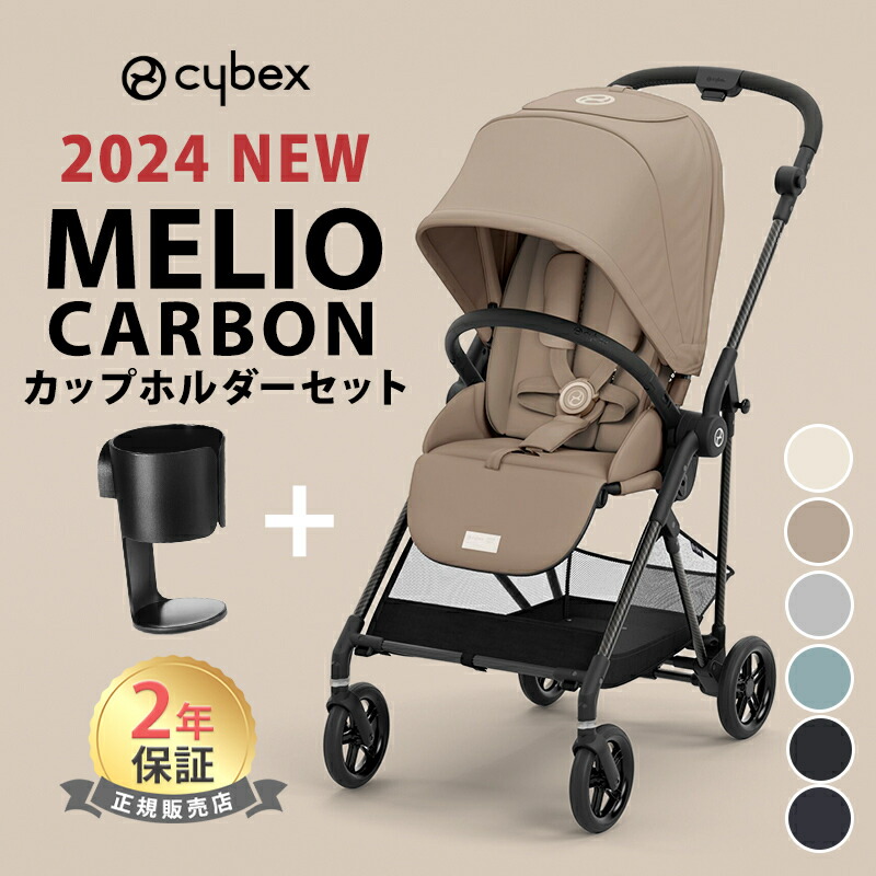 【楽天市場】サイベックス メリオ カーボン 2024 最新 リニューアル cybex MELIO 赤ちゃん ベビー 新生児 子供 1ヶ月 15kg  a型 ベビーカー 軽量 コンパクト A型ベビーカー 折り畳み 両対面式 リクライニング 正規品 2年保証 送料無料 送料無料 : ナチュラル ...