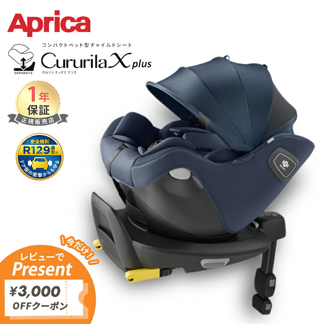 楽天市場】＼レビューで3000円OFFクーポン／ アップリカ クルリラ